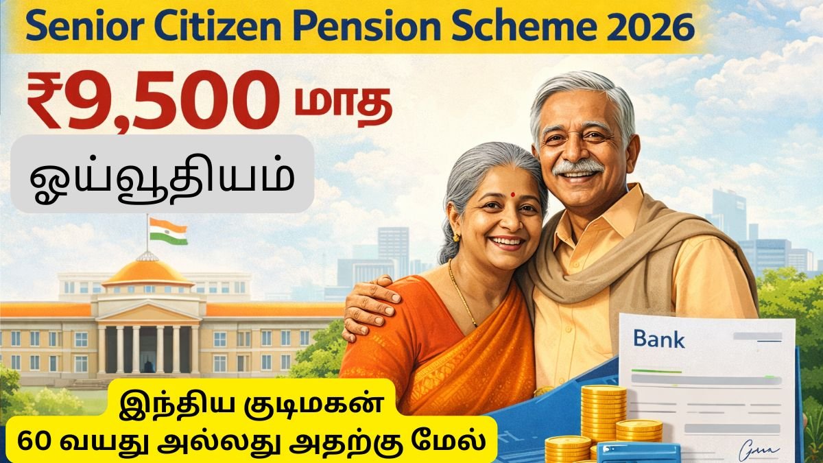 Senior Citizen Pension Scheme 2026: மாதம் ₹9,500 ஓய்வூதியம், புதிய விதிமுறைகள் மற்றும் எளிய விண்ணப்ப முறை