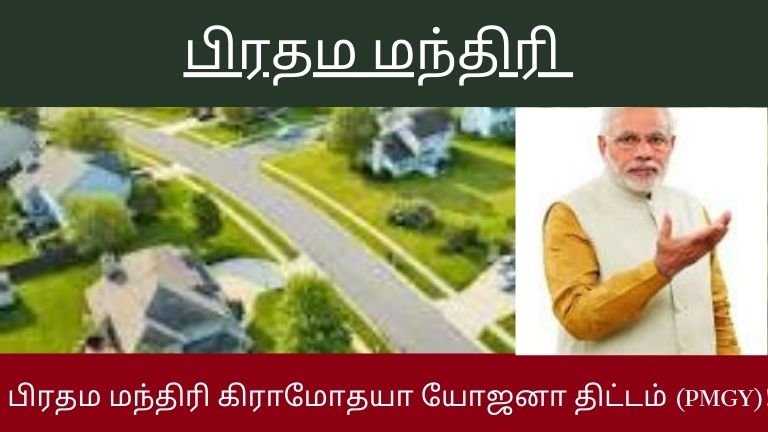 பிரதம மந்திரி கிராமோதயா யோஜனா திட்டம் (PMGY)!