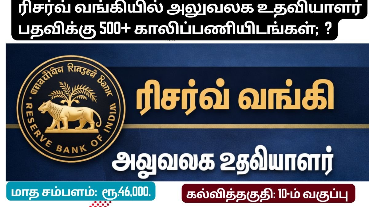 ரிசர்வ் வங்கியில் அலுவலக உதவியாளர் பதவிக்கு 572 காலிப்பணியிடங்கள்