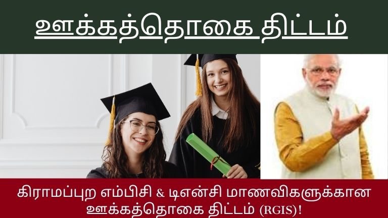கிராமப்புற எம்பிசி & டிஎன்சி மாணவிகளுக்கான ஊக்கத்தொகை திட்டம் (RGIS)!
