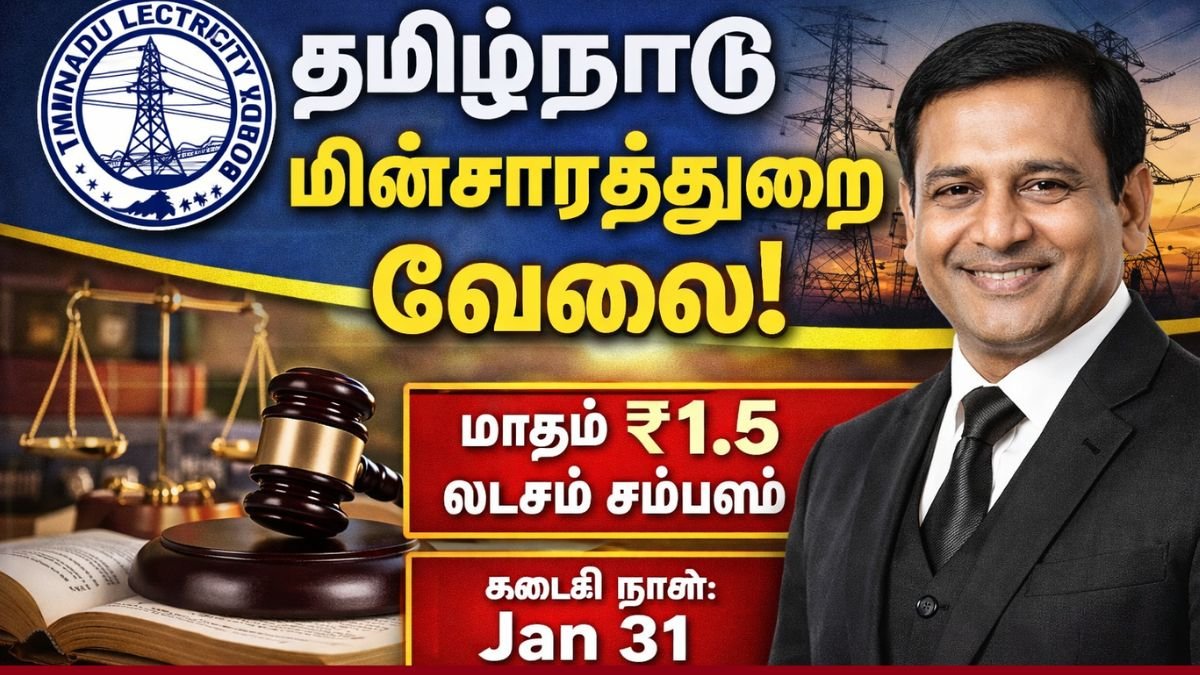 தமிழ்நாடு மின்சாரத்துறையில் சட்ட ஆலோசகர் வேலைவாய்ப்பு 2026 –