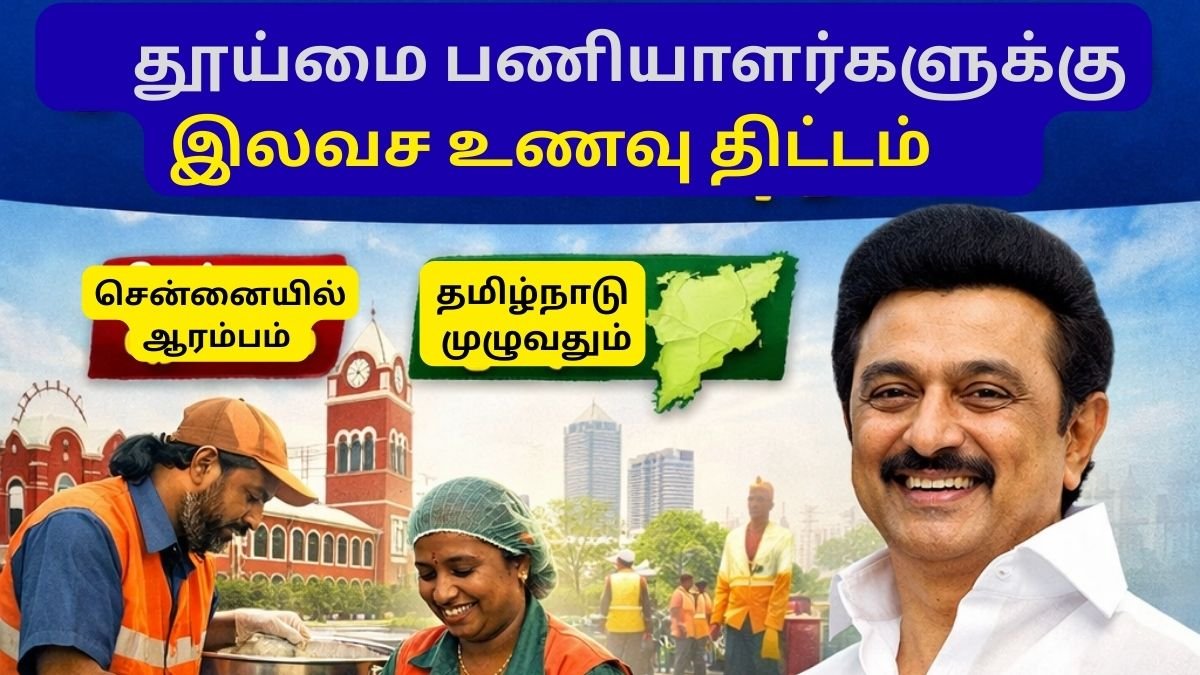 Free Meal Scheme for Sanitation Workers Expanded Across Tamil Nadu — CM Stalin Announces