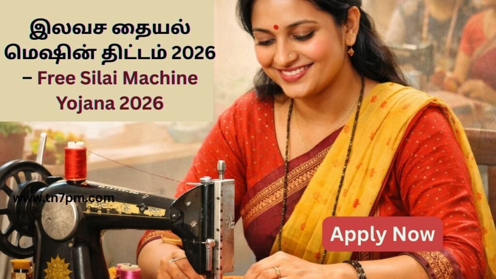 Free Silai Machine Yojana 2026